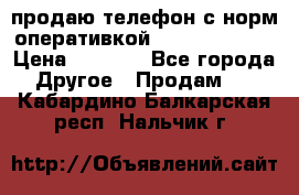 продаю телефон с норм оперативкой android 4.2.2 › Цена ­ 2 000 - Все города Другое » Продам   . Кабардино-Балкарская респ.,Нальчик г.